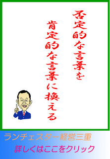 否定的な言葉を肯定的な言葉に換える