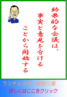 効果的な会議は、事実と意見を分けている