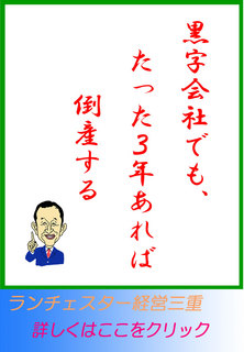 黒字会社でも、たった３年あれば倒産する