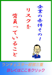 企業の条件その１。リスクを背負っていること。