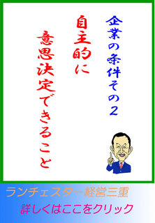 企業の条件その２。自主的に意思決定できること。