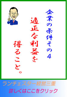 企業の条件その４。適正な利益を得ること。