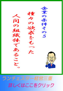 企業の条件その５。種々の欲求をもった人間の組織体であること。