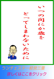 いつの間にか歳をとってしまわないために