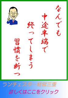 なんでも中途半端で終ってしまう習慣を断つ