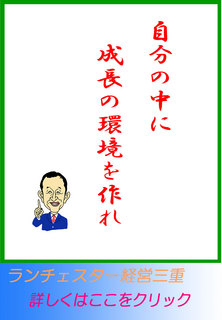 自分の中に成長の環境を作れ