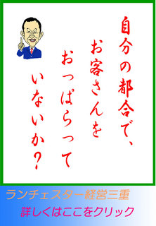 自分の都合で、お客さんをおっぱらっていないか？