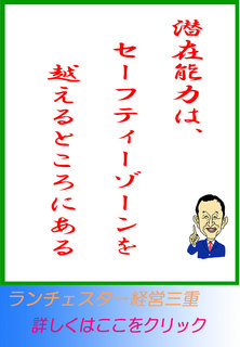 潜在能力は、セーフティーゾーンを越えるところにある