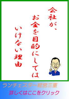 会社が、お金を目的にしてはいけない理由