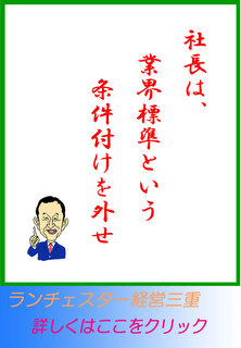 社長は、業界標準という条件付けを外せ