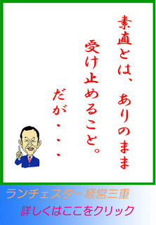 素直とは、ありのまま受け止めること。だが・・・
