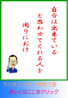 自分は出来ていると思わせてくれる人を周りにおけ