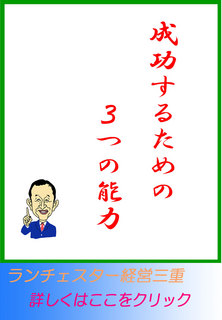 成功するための３つの能力