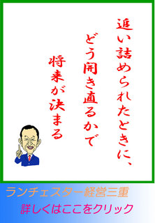 追い詰められたときに、どう開き直るかで将来が決まる