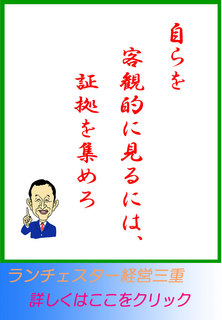 自らを客観的に見るには、証拠を集めろ