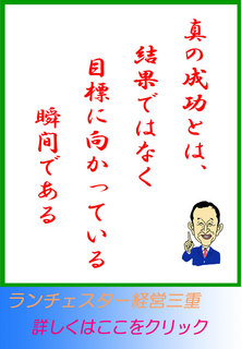 真の成功とは、結果ではなく目標に向かっている瞬間である