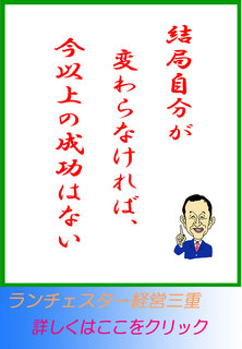 結局自分が変わらなければ、今以上の成功はない
