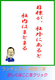 目標が、社外にあると社内はまとまる