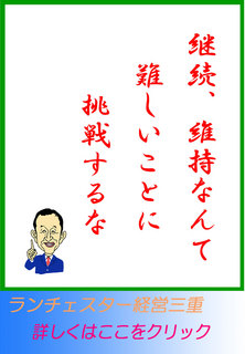 継続、維持なんて難しいことに挑戦するな