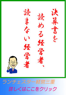 決算書を読める経営者、読まない経営者