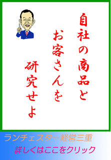 自社の商品とお客さんを研究せよ