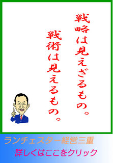 戦略は見えざるもの。戦術は見えるもの。