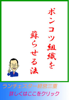 ポンコツ組織を蘇らせる法