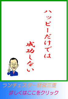 ハッピーだけでは、成功しない