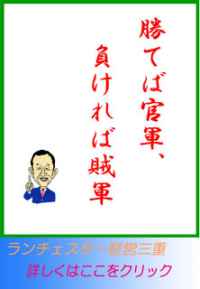 勝てば官軍、負ければ賊軍