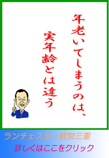 年老いてしまうのは、実年齢とは違う