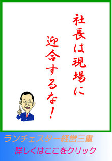 社長は現場に迎合するな！