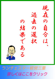 現在の自分は、過去の選択の結果である