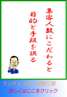 集客人数にこだわると目的と手段を誤る