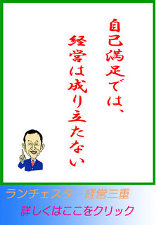 自己満足では、経営は成り立たない