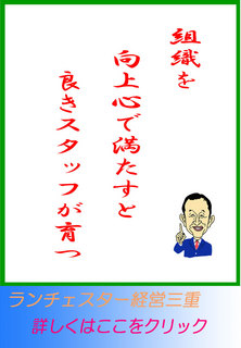 組織を向上心で満たすと良きスタッフが育つ