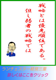 戦略とは優先順位である。但し弱者の戦略では