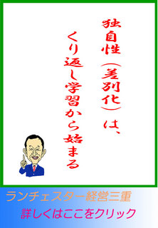 独自性（差別化）は、くり返し学習から始まる