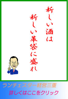 新しい酒は新しい革袋に盛れ