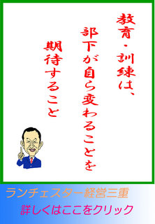 教育・訓練は、部下が自ら変わることを期待すること