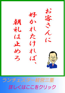 お客さんに好かれたければ、朝礼は止めろ