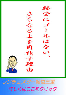 経営にゴールはない、さらなる上を目指す必要がある