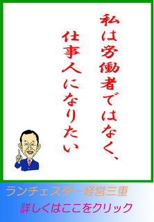私は労働者ではなく、仕事人になりたい