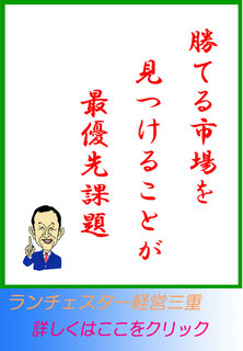 勝てる市場を見つけることが最優先課題