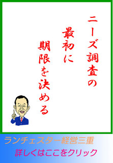 ニーズ調査の最初に期限を決める