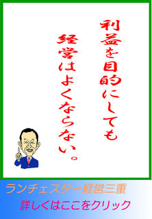 利益を目的にしても経営はよくならない。