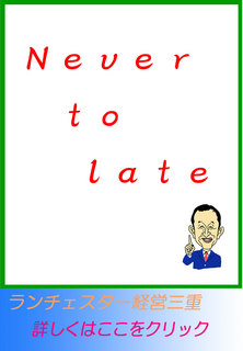 Ｎｅｖｅｒ　ｔｏ　ｌａｔｅ