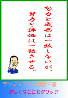 努力と成果は一致しないが、努力と評価は一致させる。