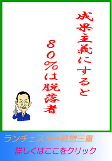 成果主義にすると８０％は脱落者