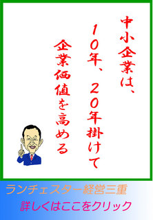 中小企業は、１０年、２０年掛けて企業価値を高める