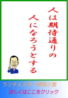 人は期待通りの人になろうとする
